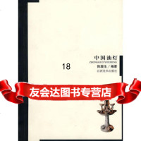 [9]中国油灯97877492078陈履生著,江西美术出版社 9787807492078