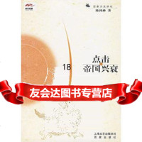 [9]点击帝国兴衰97877036470陈鸿彝,上海百家出版社 9787807036470