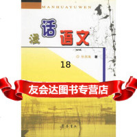 [9]漫话语文97833313555张西海,齐鲁书社 9787533313555