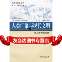 [9]人类汇聚与现代文明97877301288夏军,马西恒,学林出版社 9787807301288