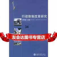 行政体制改革研究薛刚凌9787301112687北京大学出版社