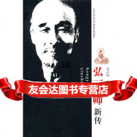 弘一大师新传秦启明9787214067012江苏人民出版社