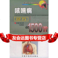 【9】咳喘病良方1500首97870898457田元祥,中国中医药出版社 9787800898457