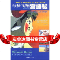 [9]与梦飞翔宫崎骏(书)973922176云峰,文化艺术出版社 9787503922176