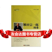 [9]本田宗一郎传奇9787213048845罗启亮,浙江人民出版社