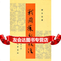 [9]战国策新校注97875231419缪文远,巴蜀书社 9787805231419