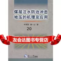 [9]煤层注水防治冲击地压的机理及应用9787811026825宋维源,潘一山,东北大学出版