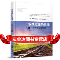 安抚过往的灵魂:那些年走过的路何旭中国铁道出版社9787113228606
