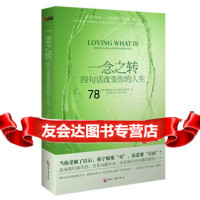 一念之转:四句话改变你的人生(平装)再版97814209617(美)拜伦·凯蒂 9787514209617