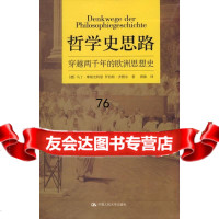 哲学史思路:穿越两千年的欧洲思想史(德)摩根史特恩,(德)齐默尔,唐陈中国人民大学 9787300074139