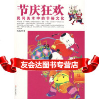 节庆狂欢-民间美术中的节俗文化沈泓工人出版社970842798 9787500842798