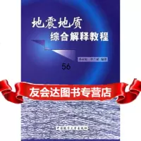 地震地质综合解释教程孙家振,李兰斌著中国地质大学出版社97862516705 9787562516705