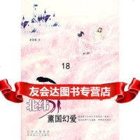 北纬31°薰国幻爱菜菜粥97877422112百花洲文艺出版社 9787807422112