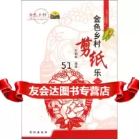 【9】金色乡村剪纸乐(1)97844151504孙朝林,沈阳出版社 9787544151504