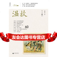 [9]温故(二十四)978433497刘瑞琳,广西师范大学出版社 9787549533497