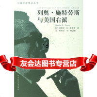 [9]列奥施特劳斯与美国右派97861749371(加)德鲁里,刘华,华东师范大学出版 9787561749371