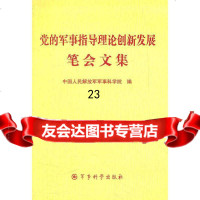 党的军事指导理论创新发展笔会文集中国人民解放军军事科学院97872 9787802371736