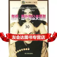 新闻图片和公关摄影(英)泰伦特,徐焰97875369181浙江摄影艺术出版社 9787805369181