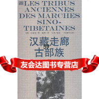 [9]汉藏走廊古部族97872535848(法)石泰安作耿?者,中国藏学出版社 9787802535848
