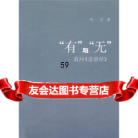 [9]“有”与“无”:追问《道德经》97860255613冯力,东北师范大学出版社 9787560255613