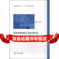 线性代数/普通高等学校“十二五”精品规划教材夏学文中南大学出版社97848710 9787548710790