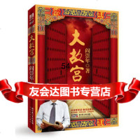 大故宫(限量珍藏毛边版)97835455161阎崇年,长江文艺出版社 9787535455161