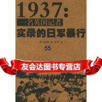 【9】1937：一名英国记者实录的日军暴行9787216042550(英)田伯烈,杨明,湖