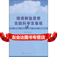 继续解放思想实践科学发展观975116382张希贤,红旗出版社 9787505116382