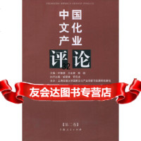 中国文化产业评论(第二卷)叶取源等97872052369上海人民出版社 9787208052369