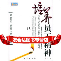 培养员工精神宁一地震出版社972827649 9787502827649