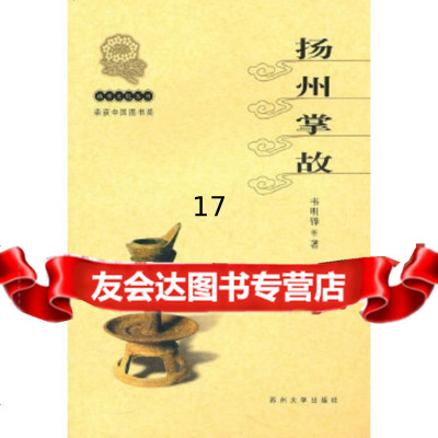 [9]扬州文化丛书-扬州掌故(新)9787810378628韦明铧,苏州大学出版社