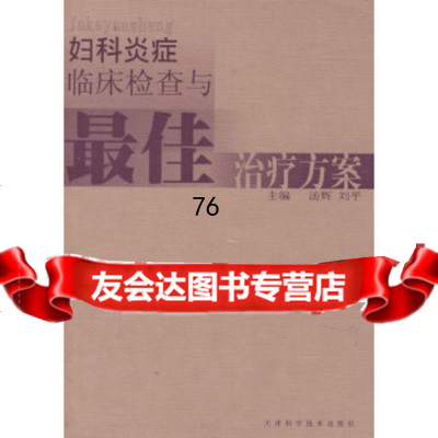 妇科炎症临床检查与佳治疗方案汤辉,刘平天津科学技术出版社97830835371 9787530835371