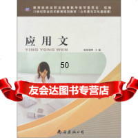 【9】应用文97844243247欧阳瑞明,南海出版公司 9787544243247