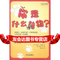 你是什么动物?有趣的性格测试书978760003(美)杰里米 9787806008003