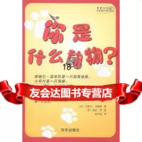 你是什么动物?有趣的性格测试书978760003(美)杰里米 9787806008003