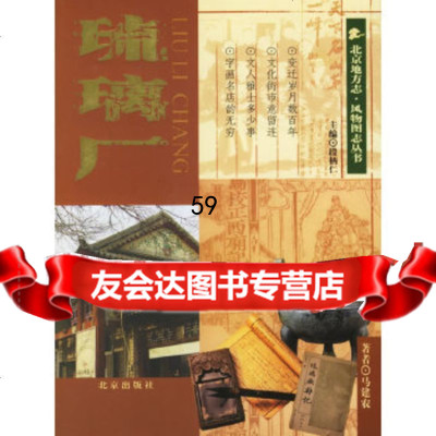 [9]琉璃厂--北京地方志风物图志丛书97872000611马建农,北京出版社 9787200061185