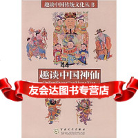 趣谈中国神仙徐彻百花文艺出版社97830643945 9787530643945