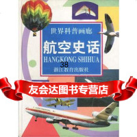 航空史话978338278华明辑,浙江教育出版社 9787533827908