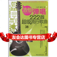 吉他弹唱222首超级流行歌曲王迪平,唐联斌97840445232湖南文艺出版社 9787540445232