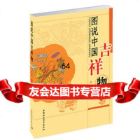 [9]图说中国吉祥物970468615大乔,中国社会科学出版社 9787500468615