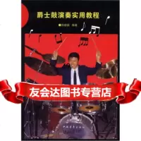 [9]爵士鼓演奏实用教程970605065郑建国,中国青年出版社 9787500605065