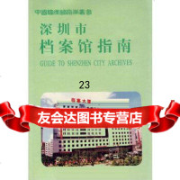 [9]深圳市档案馆指南97870198281深圳市档案馆,档案出版社 9787800198281