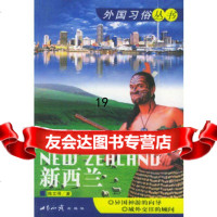 [9]新西兰——外国习俗丛书971218615陈文照,世界知识出版社 9787501218615