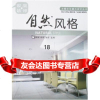 [9]自然风格97838153156孙迟,冼宁,杨淘,辽宁科学技术出版社 9787538153156