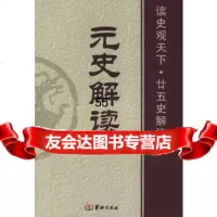 [9]元史解读97871783820白玉林,曾志华,张新科,华龄 9787801783820
