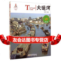 中国红:大运河(名胜古迹篇)吴顺鸣黄山书社97846145372 9787546145372