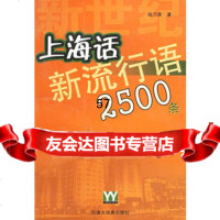 新世纪上海话新流行语2500条钱乃荣格致出版社97843212251 9787543212251