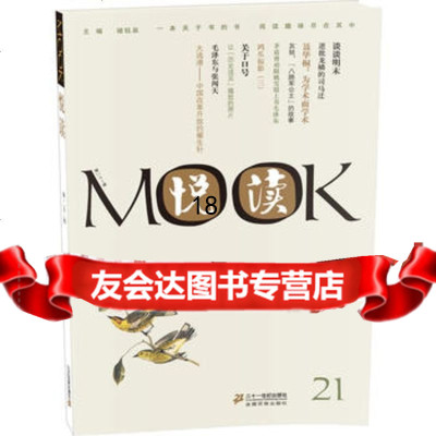 [9]悦读MOOK二十一卷97839162379褚钰泉,21世纪出版社 9787539162379