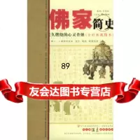 佛家简史吴德新华龄978717818 9787801781895