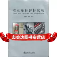 招标投标评标实务赵先国,李绥著9787313097057上海交通大学出版社